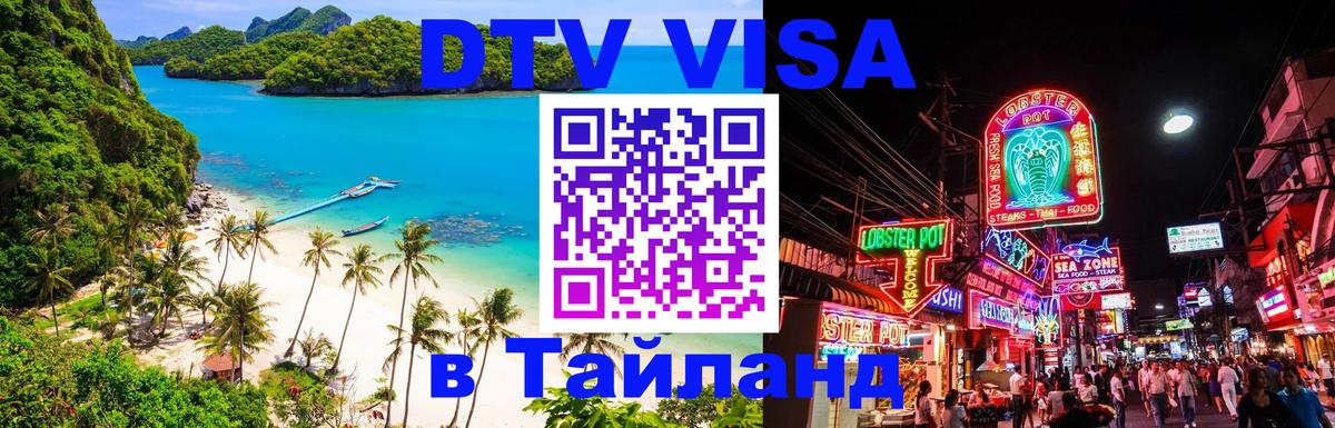 ДТВ VISA Тайланд для фрилансеров Пекин 
